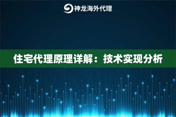 住宅代理原理详解：技术实现分析