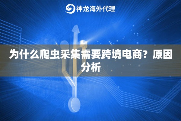 为什么爬虫采集需要跨境电商？原因分析
