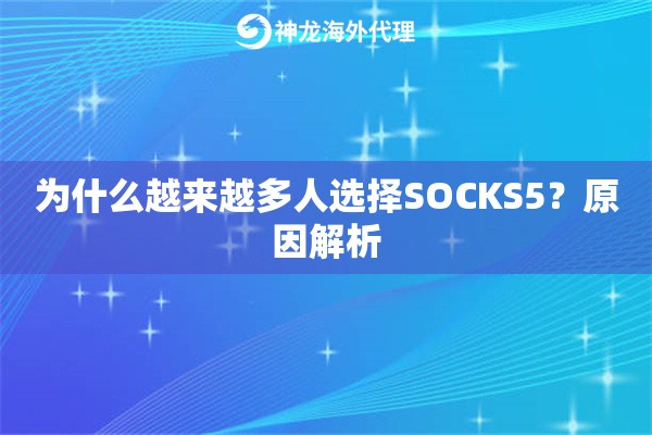 为什么越来越多人选择SOCKS5？原因解析