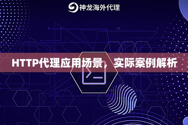 HTTP代理应用场景，实际案例解析