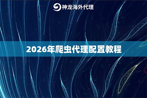 2026年爬虫代理配置教程
