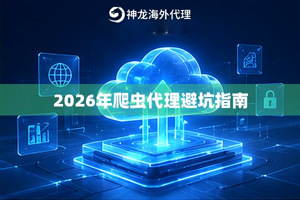 2026年爬虫代理避坑指南