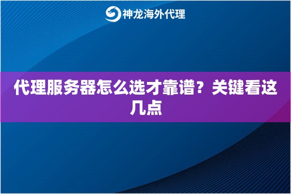 代理服务器怎么选才靠谱?关键看这几点 代理服务器怎么选才靠谱?关键看这几点