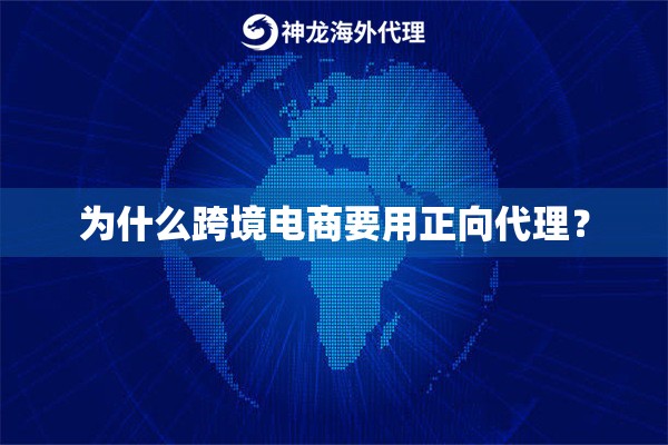 为什么跨境电商要用正向代理? 为什么跨境电商要用正向代理?