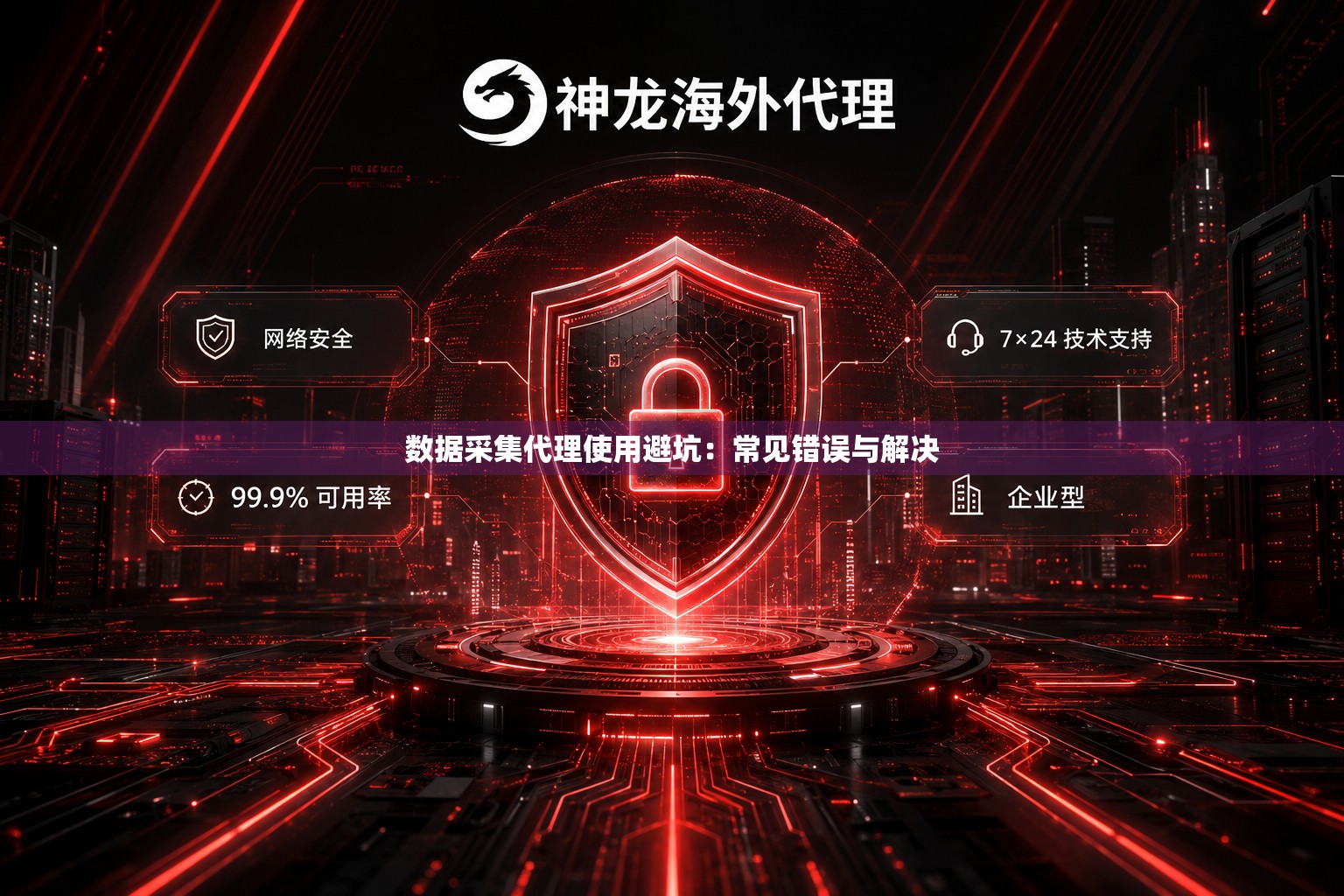 数据采集代理使用避坑:常见错误与解决 数据采集代理使用避坑:常见错误与解决