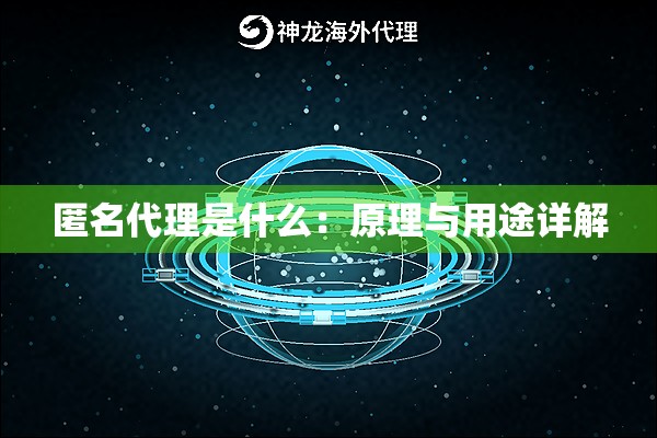 匿名代理是什么：原理与用途详解