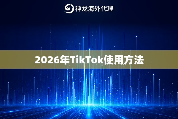2026年TikTok使用方法