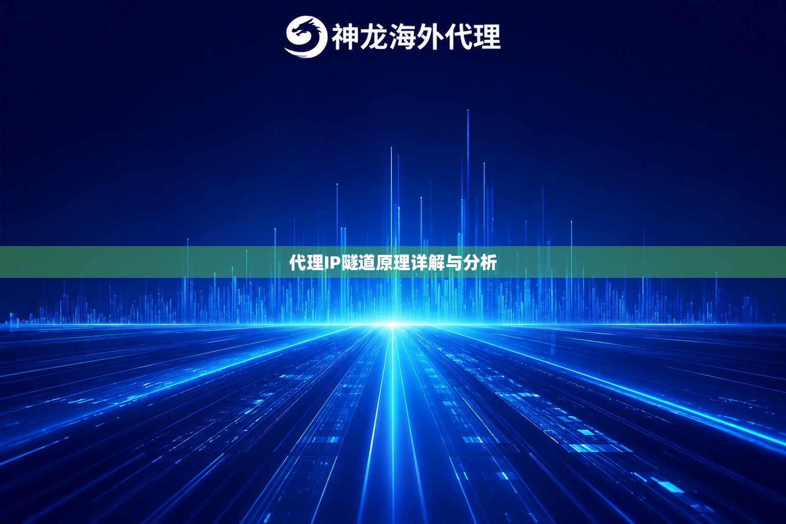 代理IP隧道原理详解与分析