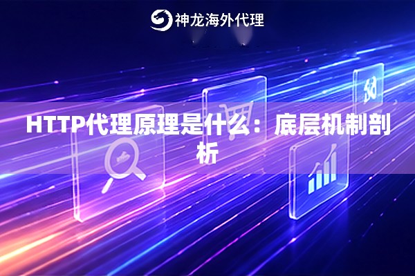 HTTP代理原理是什么：底层机制剖析