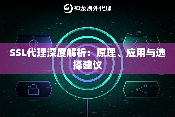 SSL代理深度解析：原理、应用与选择建议