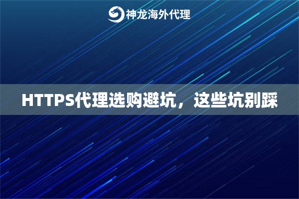 HTTPS代理选购避坑，这些坑别踩