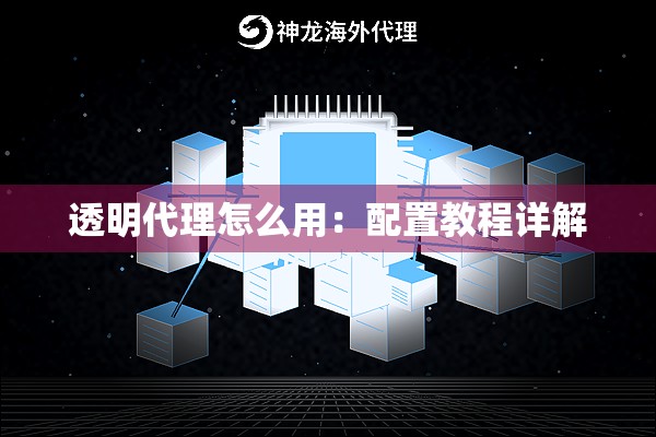 透明代理怎么用：配置教程详解