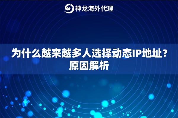 为什么越来越多人选择动态IP地址？原因解析