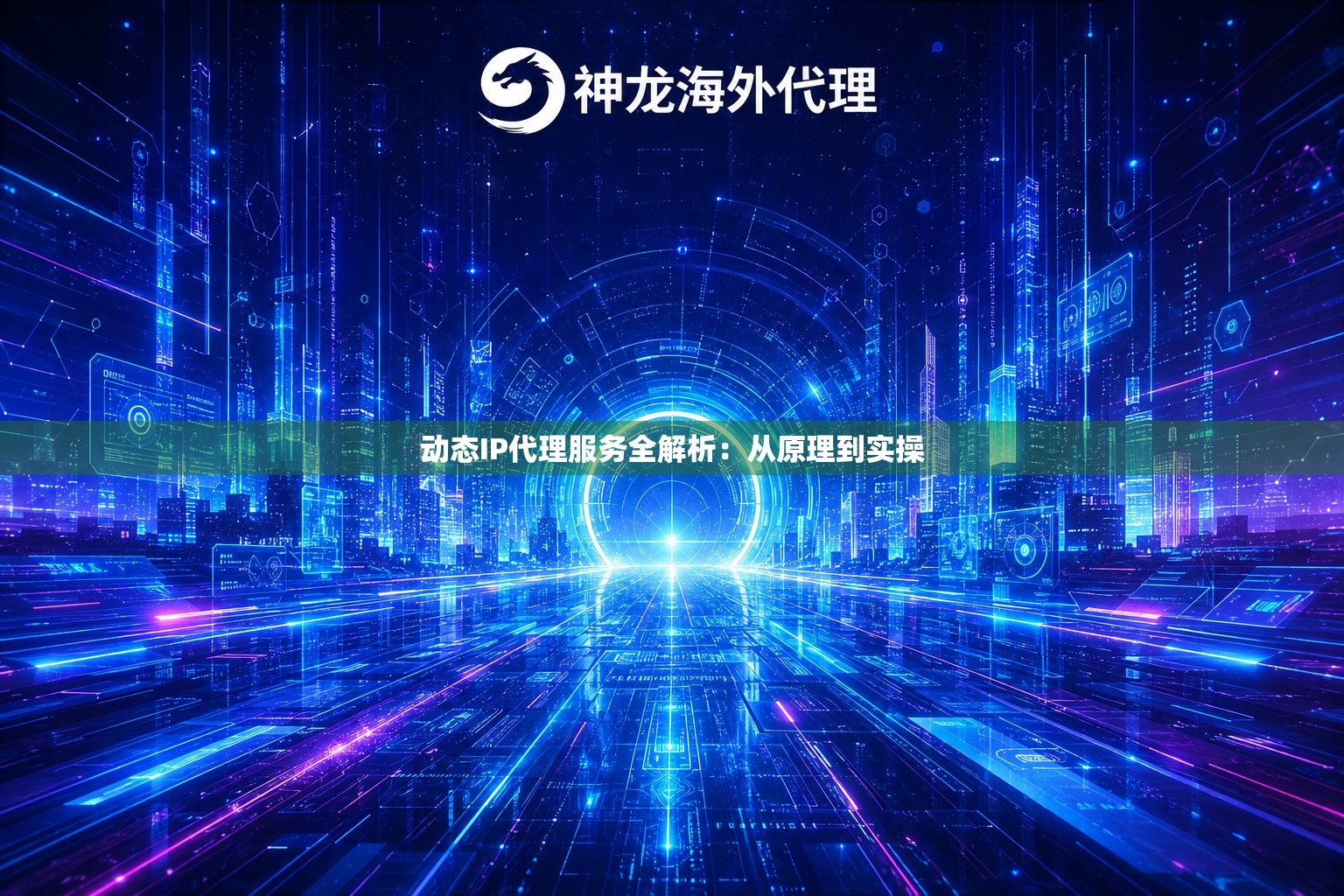动态IP代理服务全解析：从原理到实操