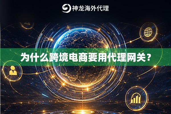 为什么跨境电商要用代理网关? 为什么跨境电商要用代理网关?