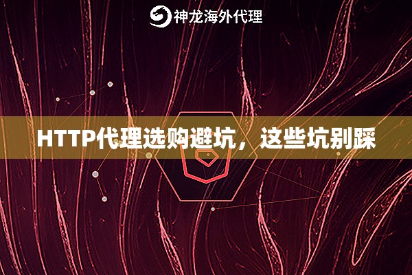 HTTP代理选购避坑，这些坑别踩