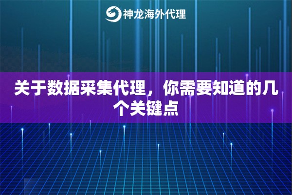 关于数据采集代理，你需要知道的几个关键点