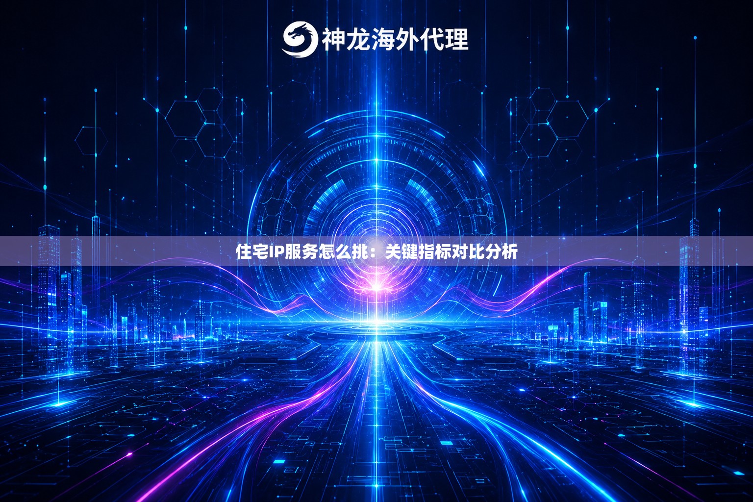 住宅IP服务怎么挑:关键指标对比分析 住宅IP服务怎么挑:关键指标对比分析