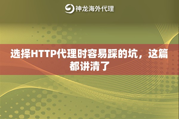 选择HTTP代理时容易踩的坑，这篇都讲清了