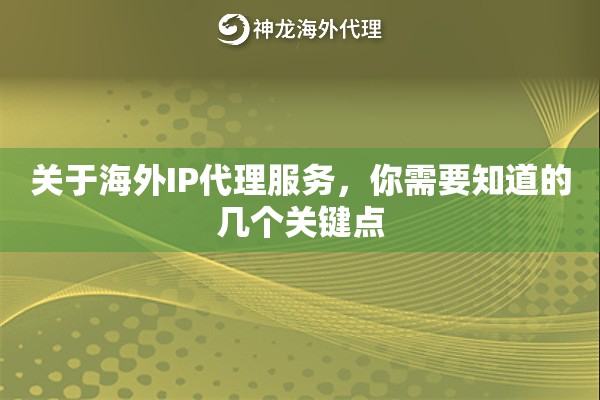 关于海外IP代理服务，你需要知道的几个关键点