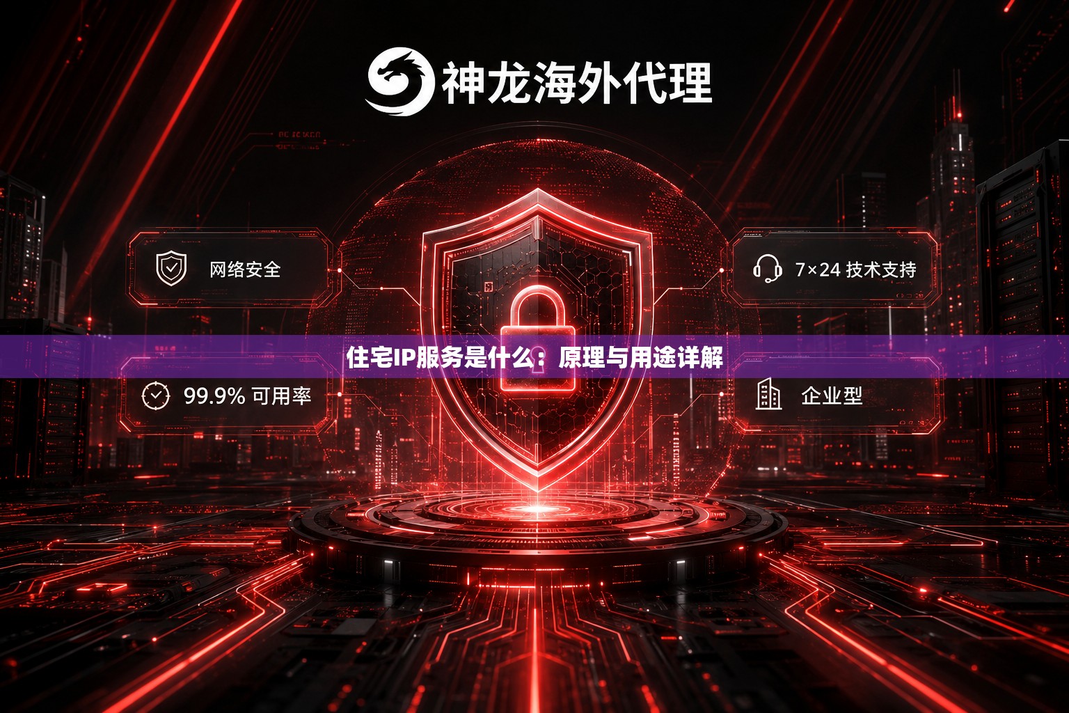 住宅IP服务是什么：原理与用途详解