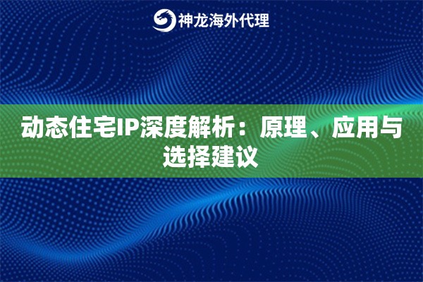 动态住宅IP深度解析：原理、应用与选择建议