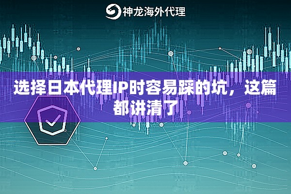 选择日本代理IP时容易踩的坑,这篇都讲清了 选择日本代理IP时容易踩的坑,这篇都讲清了