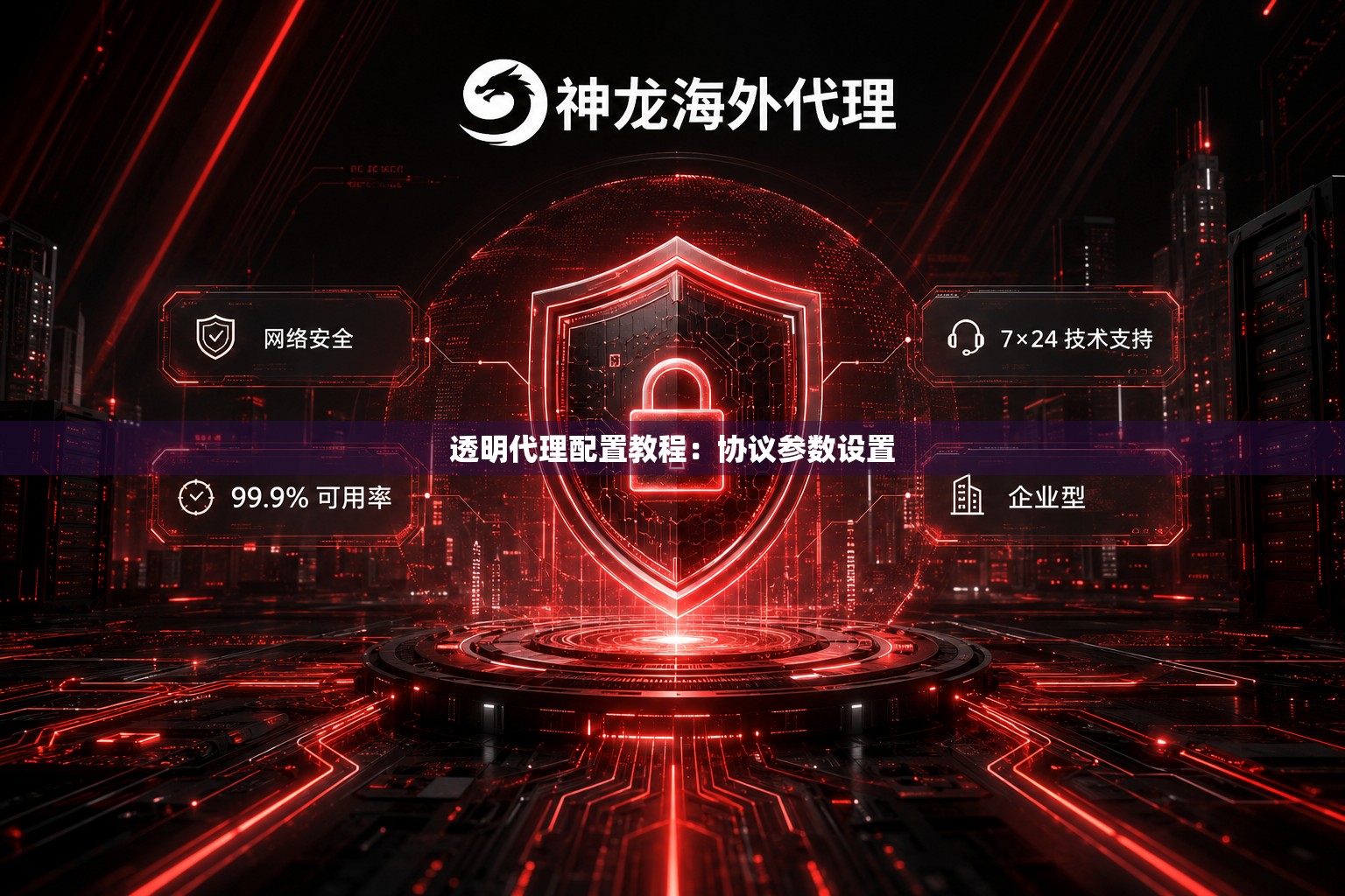 透明代理配置教程:协议参数设置 透明代理配置教程:协议参数设置