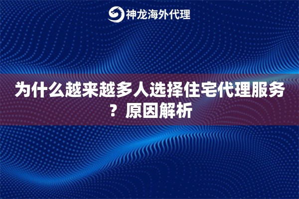 为什么越来越多人选择住宅代理服务？原因解析