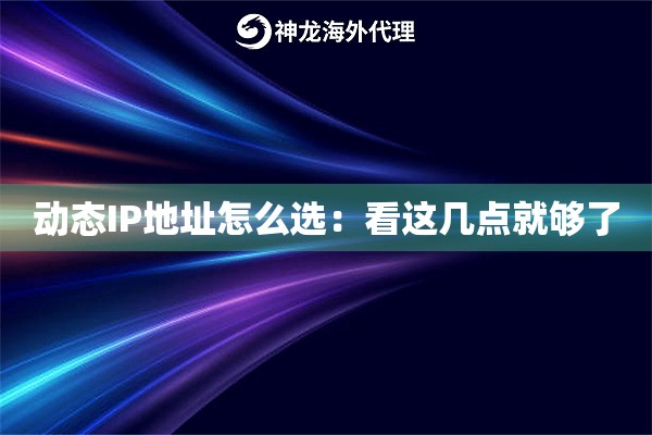 动态IP地址怎么选：看这几点就够了