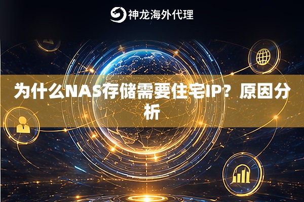 为什么NAS存储需要住宅IP？原因分析