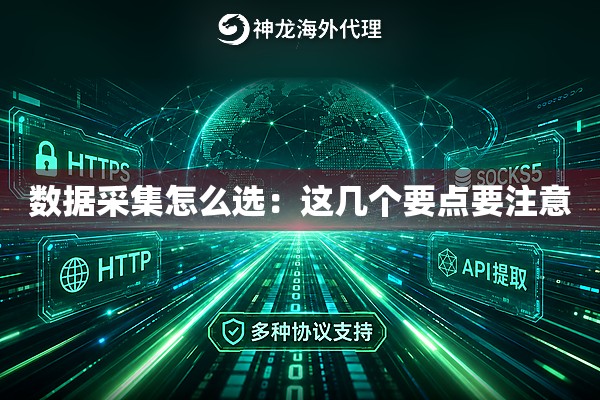 数据采集怎么选:这几个要点要注意 数据采集怎么选:这几个要点要注意