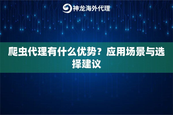 爬虫代理有什么优势？应用场景与选择建议