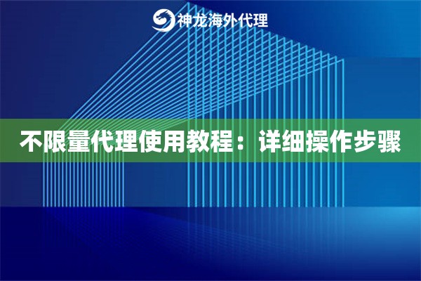 不限量代理使用教程：详细操作步骤