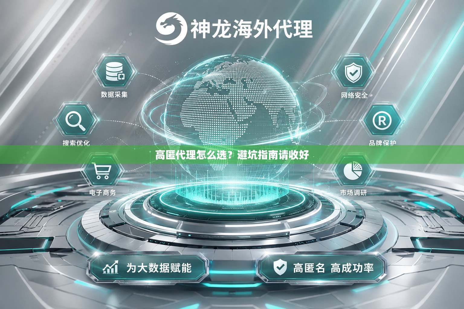 高匿代理怎么选？避坑指南请收好