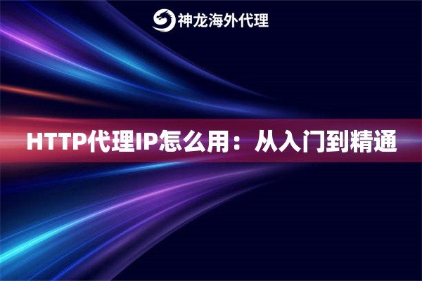 HTTP代理IP怎么用：从入门到精通