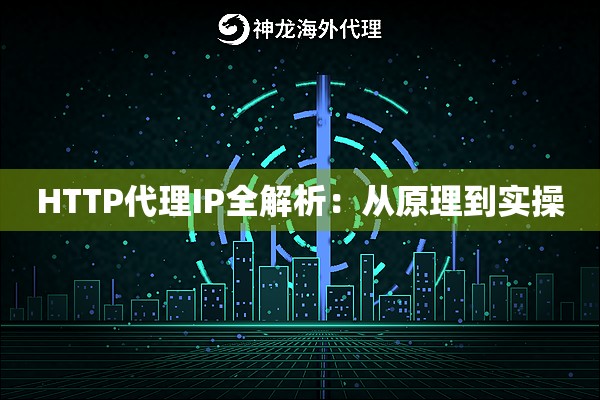 HTTP代理IP全解析：从原理到实操