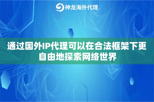 通过国外IP代理可以在合法框架下更自由地探索网络世界