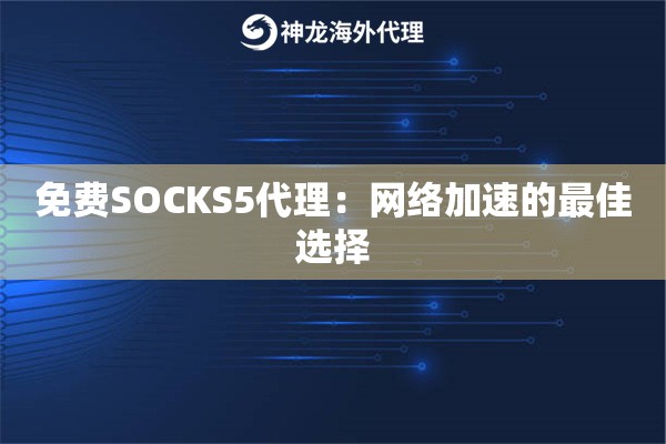 免费SOCKS5代理：网络加速的最佳选择