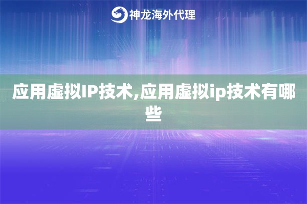 应用虚拟IP技术,应用虚拟ip技术有哪些