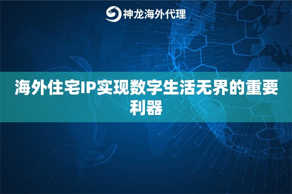 海外住宅IP实现数字生活无界的重要利器