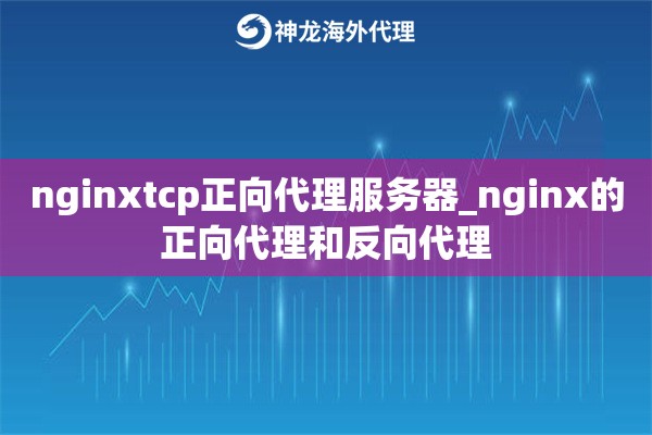 nginxtcp正向代理服务器_nginx的正向代理和反向代理