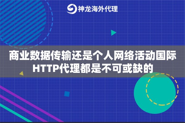 商业数据传输还是个人网络活动国际HTTP代理都是不可或缺的