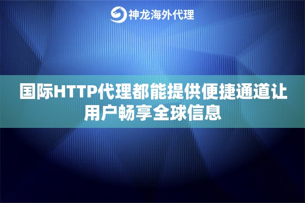 国际HTTP代理都能提供便捷通道让用户畅享全球信息