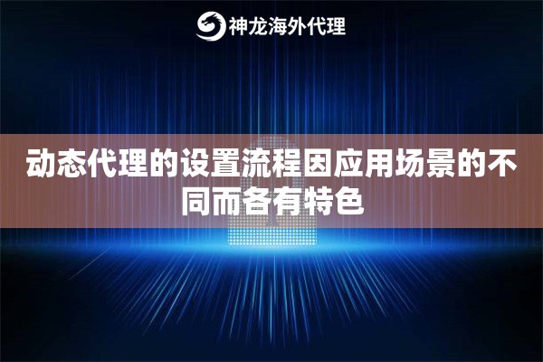 动态代理的设置流程因应用场景的不同而各有特色