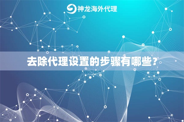 去除代理设置的步骤有哪些？