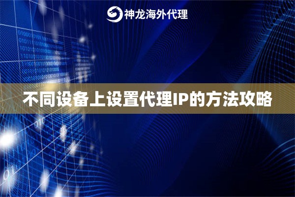 不同设备上设置代理IP的方法攻略