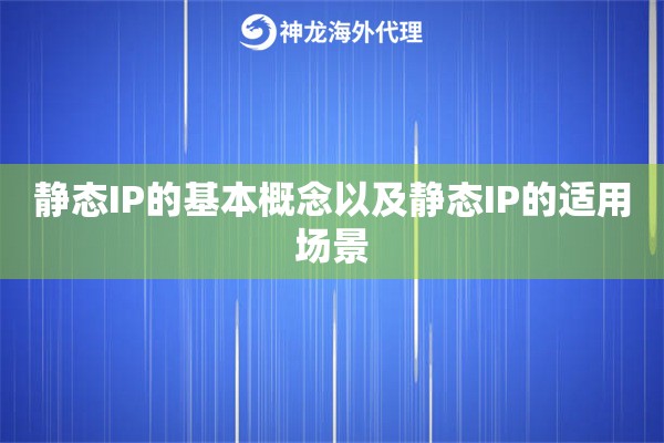 静态IP的基本概念以及静态IP的适用场景