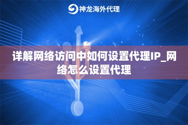 详解网络访问中如何设置代理IP_网络怎么设置代理