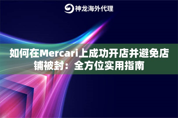如何在Mercari上成功开店并避免店铺被封：全方位实用指南